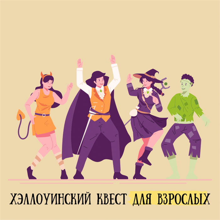 КВЕСТ НА ХЭЛЛОУИН ДЛЯ ВЗРОСЛЫХ 10060