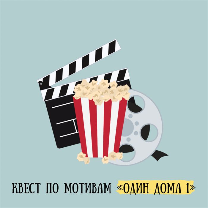 КВЕСТ ПО МОТИВАМ "ОДИН ДОМА 1", 7+ 10069