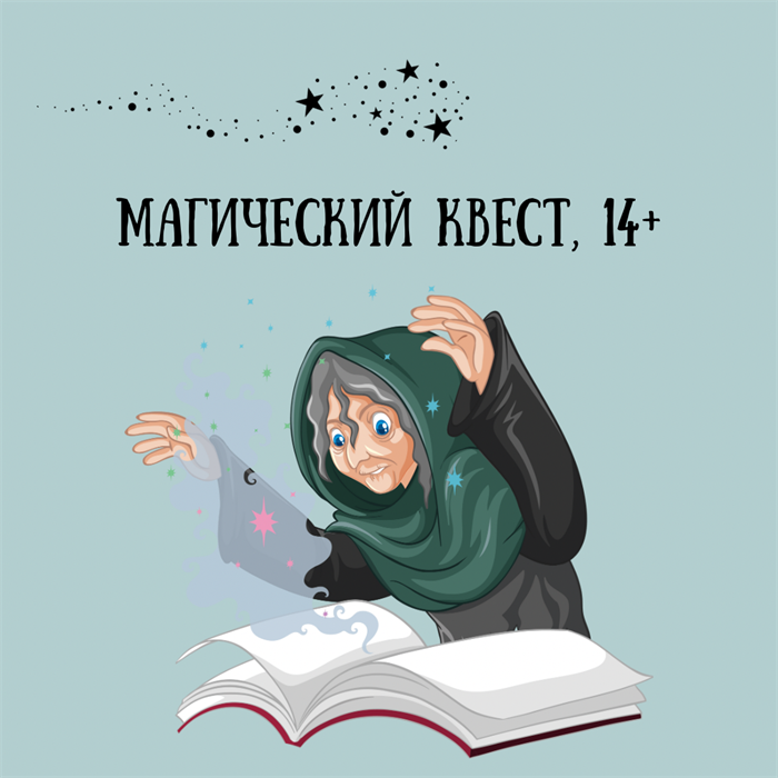 МАГИЧЕСКИЙ КВЕСТ, 14+ 10084
