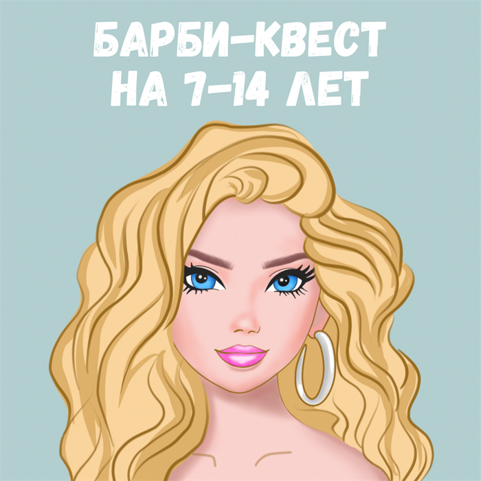 БАРБИ-КВЕСТ НА 7-14 ЛЕТ 10013