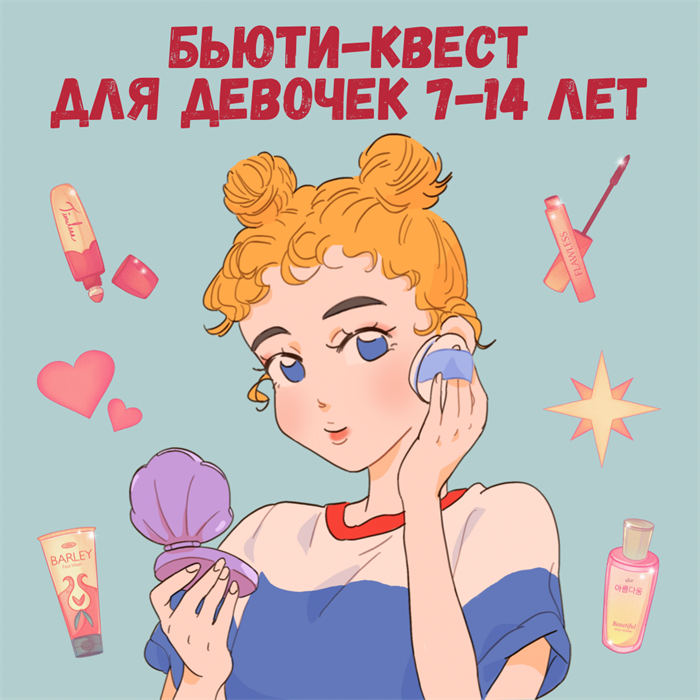 БЬЮТИ-КВЕСТ ДЛЯ ДЕВОЧЕК НА 7-14 ЛЕТ 10014