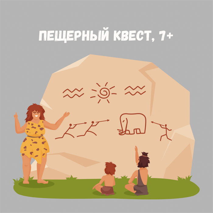 ПЕЩЕРНЫЙ КВЕСТ, 7+ 10095