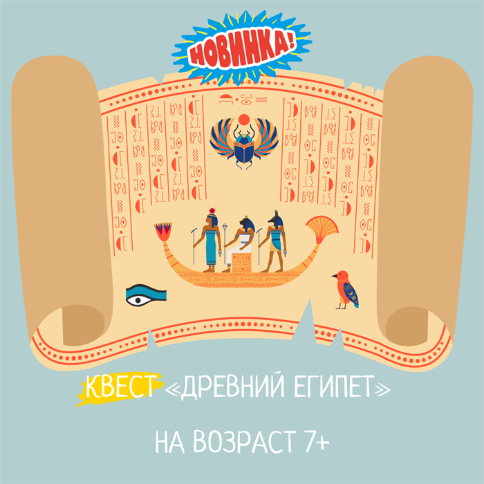 КВЕСТ "ДРЕВНИЙ ЕГИПЕТ" 10100