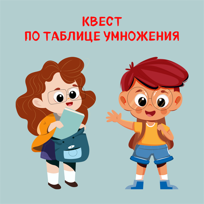 КВЕСТ "ПОВТОРЯЕМ ТАБЛИЦУ УМНОЖЕНИЯ" 10101