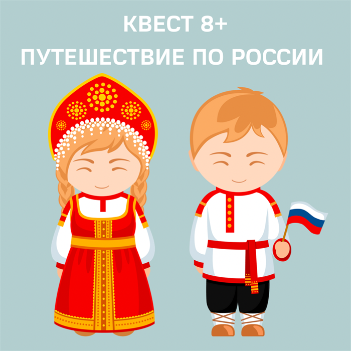 КВЕСТ "ПУТЕШЕСТВИЕ ПО РОССИИ" 10102