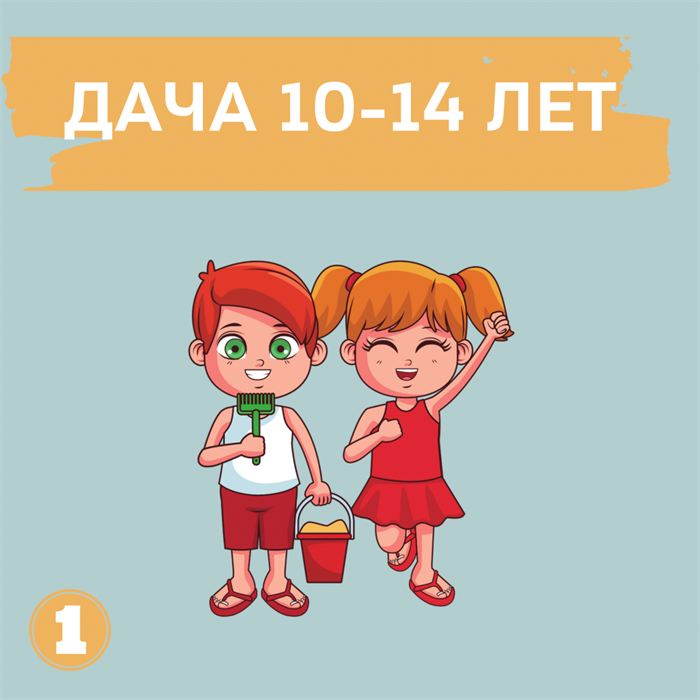 ДАЧНЫЙ КВЕСТ НА 10-14 ЛЕТ 10122