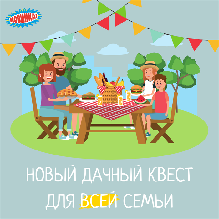 СЕМЕЙНЫЙ ДАЧНЫЙ КВЕСТ 10124