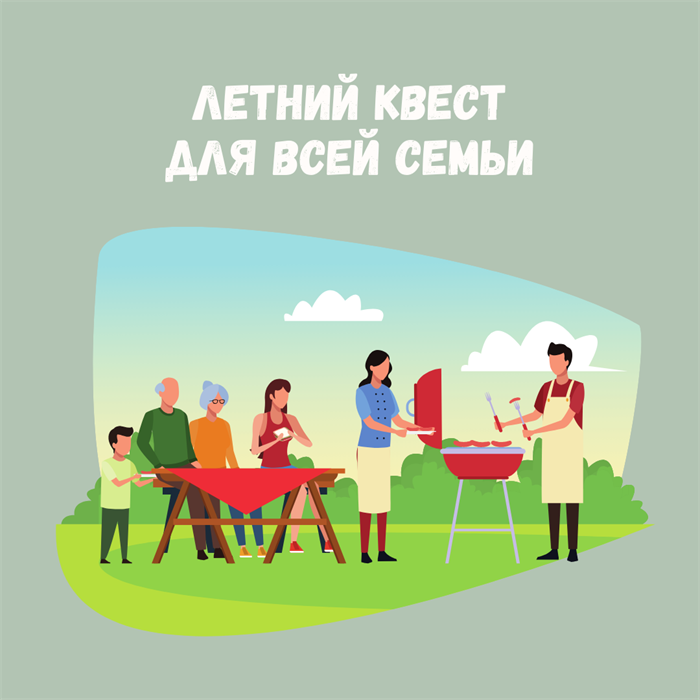 ЛЕТНИЙ СЕМЕЙНЫЙ КВЕСТ 10131