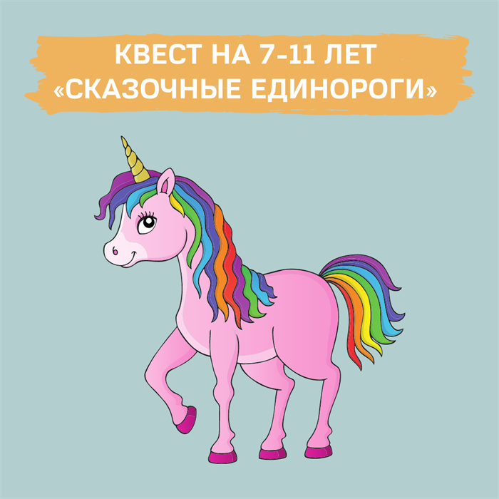 КВЕСТ "СКАЗОЧНЫЕ ЕДИНОРОГИ" НА 7-11 ЛЕТ 10019