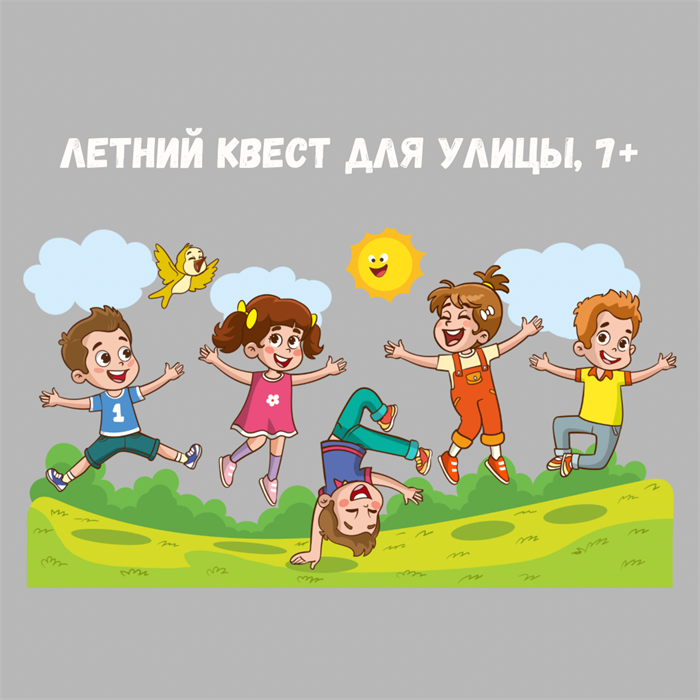 ЛЕТНИЙ КВЕСТ ДЛЯ УЛИЦЫ, 7+ 10135