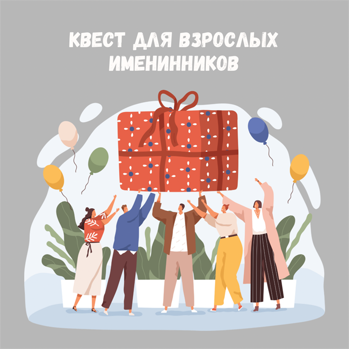 КВЕСТ ДЛЯ ВЗРОСЛЫХ ИМЕНИННИКОВ 10136