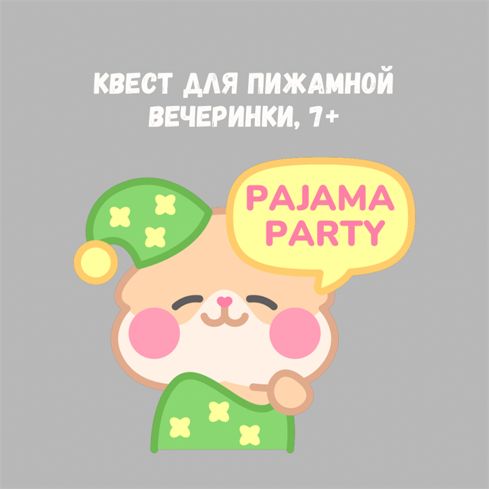 КВЕСТ "ПИЖАМНАЯ ВЕЧЕРИНКА", 7+ 10137