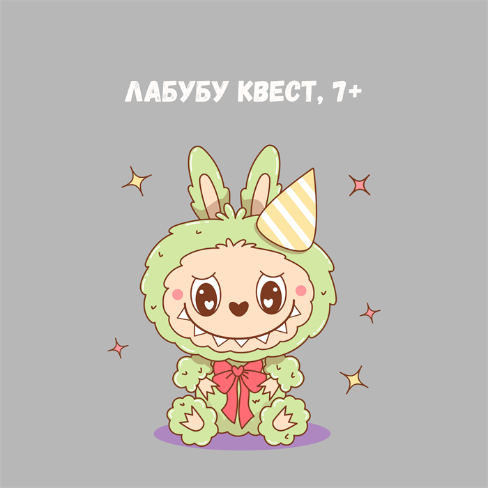 ЛАБУБУ - КВЕСТ, 7+ 10141