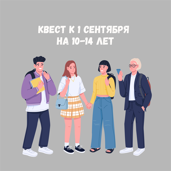 КВЕСТ К 1 СЕНТЯБРЯ НА 10-14 ЛЕТ 10144