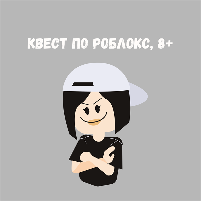 КВЕСТ ПО РОБЛОКС 10147