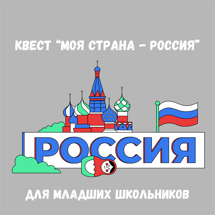 КВЕСТ "МОЯ СТРАНА - РОССИЯ" 10148