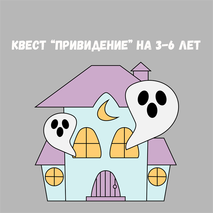 КВЕСТ "ПРИВИДЕНИЕ", 3-6 ЛЕТ 10149