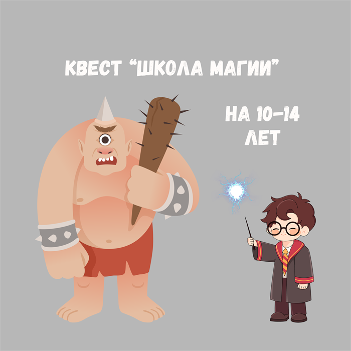 КВЕСТ "ШКОЛА МАГИИ" НА 10-14 ЛЕТ 10151