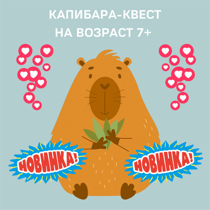 КАПИБАРА-КВЕСТ, 7+ 10021