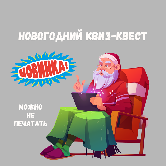 НОВОГОДНИЙ КВИЗ-КВЕСТ 10165