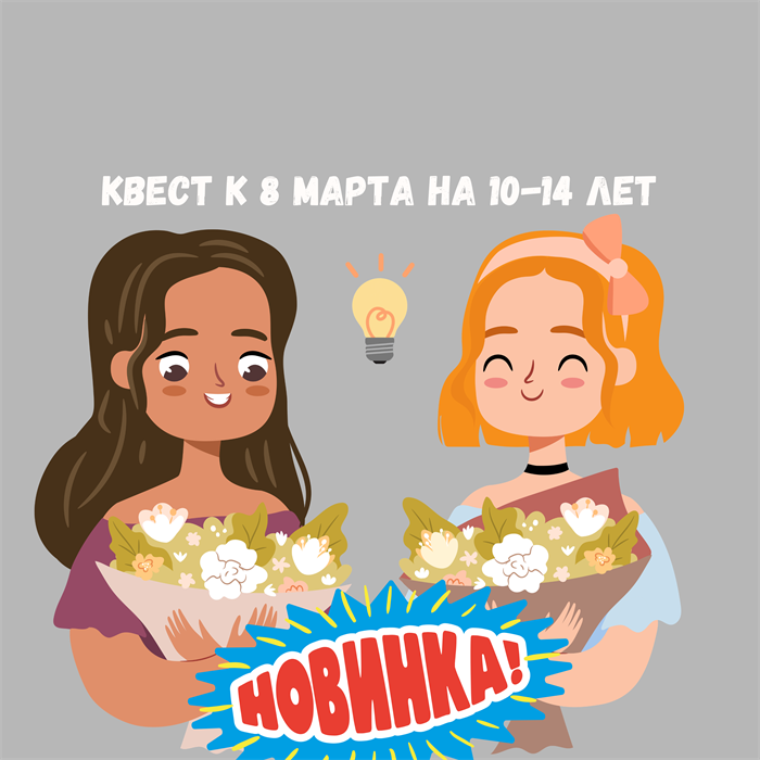 КВЕСТ К 8 МАРТА НА 10-14 ЛЕТ 10182