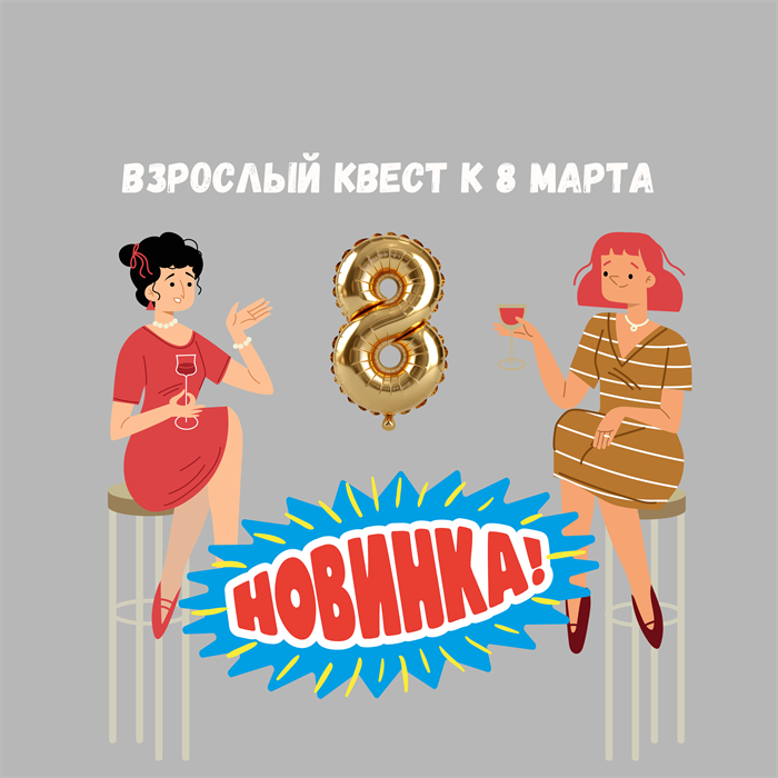 ВЗРОСЛЫЙ КВЕСТ К 8 МАРТА 10183