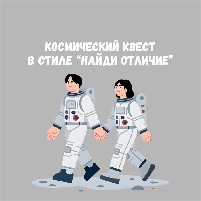 КОСМИЧЕСКИЙ КВЕСТ "НАЙДИ ОТЛИЧИЕ" 10188