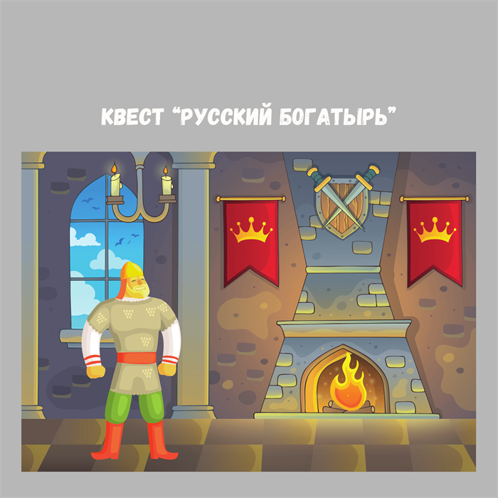 КВЕСТ "РУССКИЙ БОГАТЫРЬ" 10189