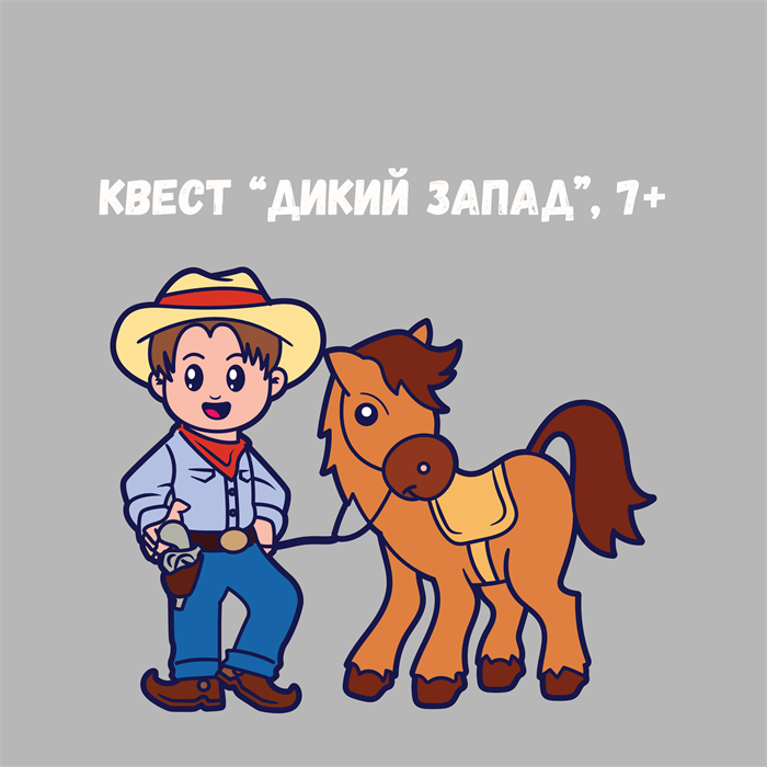 КВЕСТ "ДИКИЙ ЗАПАД", 7+ 10190