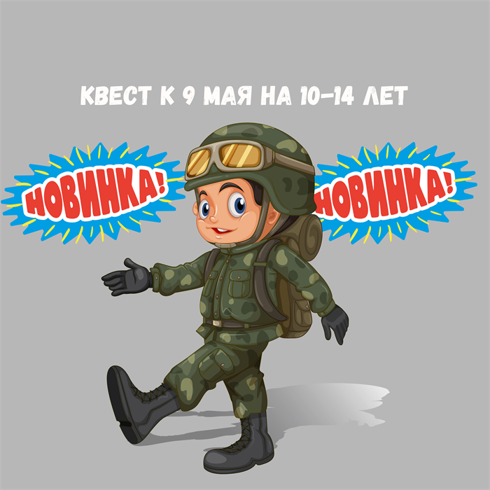 КВЕСТ К 9 МАЯ НА 10-14 ЛЕТ 10191