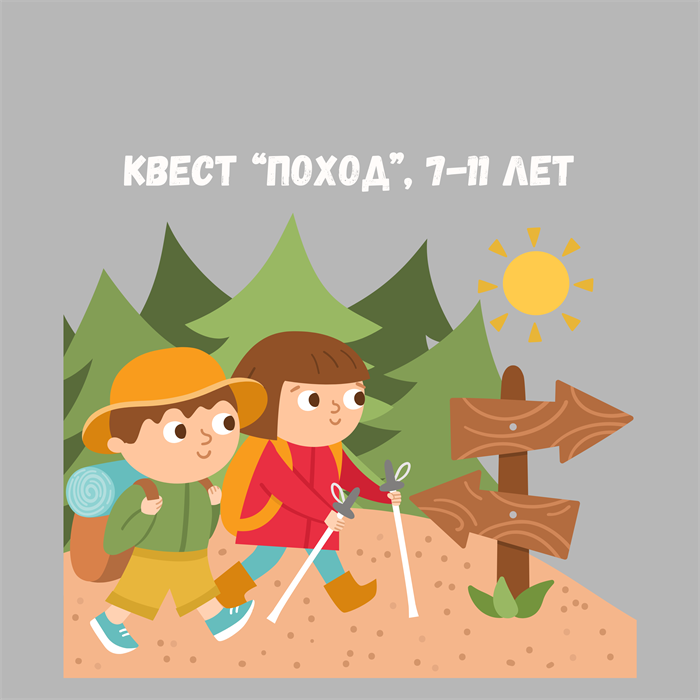 КВЕСТ "ПОХОД", 7-11 ЛЕТ 10201