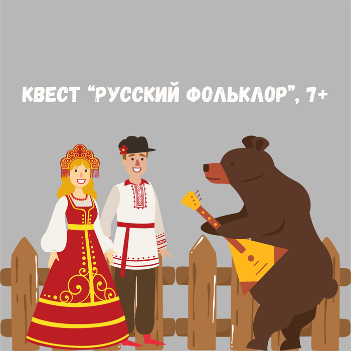 КВЕСТ "РУССКИЙ ФОЛЬКЛОР", 7+ 10203
