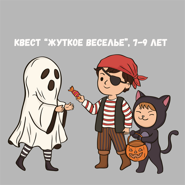 КВЕСТ "ЖУТКОЕ ВЕСЕЛЬЕ", 7-9 ЛЕТ 10208