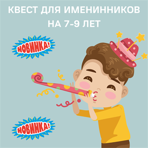 КВЕСТ ДЛЯ ИМЕНИННИКОВ НА 7-9 ЛЕТ 10049