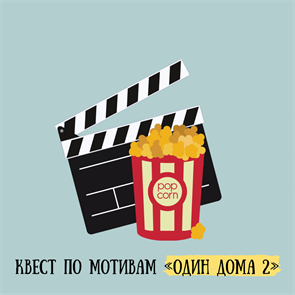 {{productViewItem.photos[photoViewList.activeNavIndex].Alt || productViewItem.photos[photoViewList.activeNavIndex].Description || 'КВЕСТ ПО МОТИВАМ "ОДИН ДОМА 2", 7+'}}