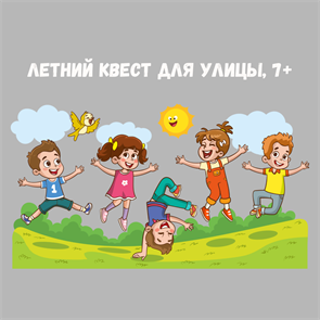 {{photo.Alt || photo.Description || 'ЛЕТНИЙ КВЕСТ ДЛЯ УЛИЦЫ, 7+'}}