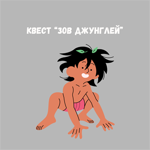 КВЕСТ "ЗОВ ДЖУНГЛЕЙ" НА 7-11 ЛЕТ ДЛЯ УЛИЦЫ 10139