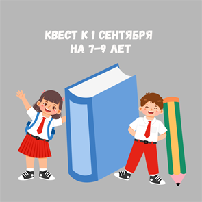 {{productViewItem.photos[photoViewList.activeNavIndex].Alt || productViewItem.photos[photoViewList.activeNavIndex].Description || 'КВЕСТ К 1 СЕНТЯБРЯ НА 7-9 ЛЕТ'}}