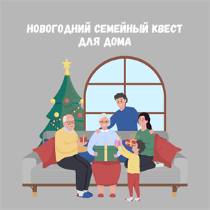 {{productViewItem.photos[photoViewList.activeNavIndex].Alt || productViewItem.photos[photoViewList.activeNavIndex].Description || 'НОВОГОДНИЙ СЕМЕЙНЫЙ КВЕСТ ДЛЯ ДОМА'}}