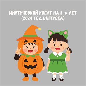 {{productViewItem.photos[photoViewList.activeNavIndex].Alt || productViewItem.photos[photoViewList.activeNavIndex].Description || 'МИСТИЧЕСКИЙ КВЕСТ 3-6 ЛЕТ'}}