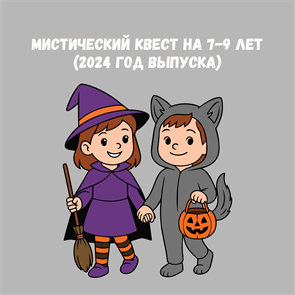 {{productViewItem.photos[photoViewList.activeNavIndex].Alt || productViewItem.photos[photoViewList.activeNavIndex].Description || 'МИСТИЧЕСКИЙ КВЕСТ 7-9 ЛЕТ'}}