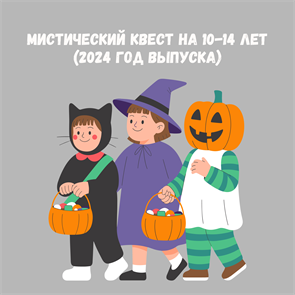 {{productViewItem.photos[photoViewList.activeNavIndex].Alt || productViewItem.photos[photoViewList.activeNavIndex].Description || 'МИСТИЧЕСКИЙ КВЕСТ 10-14 ЛЕТ'}}