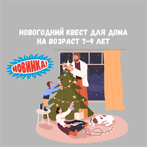 {{productViewItem.photos[photoViewList.activeNavIndex].Alt || productViewItem.photos[photoViewList.activeNavIndex].Description || 'НОВОГОДНИЙ КВЕСТ ДЛЯ ДОМА НА 7-9 ЛЕТ'}}