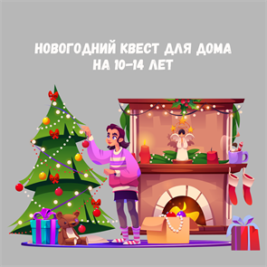 {{productViewItem.photos[photoViewList.activeNavIndex].Alt || productViewItem.photos[photoViewList.activeNavIndex].Description || 'НОВОГОДНИЙ КВЕСТ ДЛЯ ДОМА НА 10-14 ЛЕТ'}}