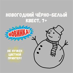 {{productViewItem.photos[photoViewList.activeNavIndex].Alt || productViewItem.photos[photoViewList.activeNavIndex].Description || 'НОВОГОДНИЙ ЧЁРНО-БЕЛЫЙ КВЕСТ, 7+'}}
