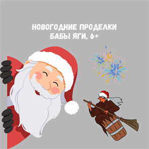 {{photo.Alt || photo.Description || 'НОВОГОДНИЕ ПРОДЕЛКИ БАБЫ ЯГИ'}}