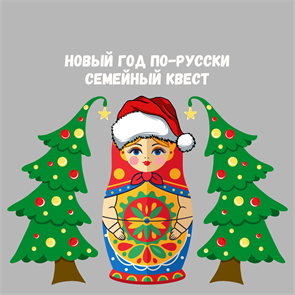 {{photo.Alt || photo.Description || 'НОВЫЙ ГОД ПО-РУССКИ (СЕМЕЙНЫЙ КВЕСТ)'}}