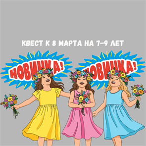 {{photo.Alt || photo.Description || 'КВЕСТ К 8 МАРТА НА 7-9 ЛЕТ'}}