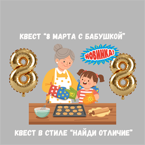 {{photo.Alt || photo.Description || 'КВЕСТ "8 МАРТА С БАБУШКОЙ"'}}