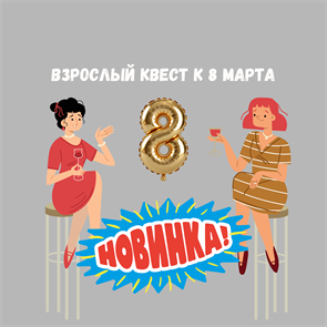 {{photo.Alt || photo.Description || 'ВЗРОСЛЫЙ КВЕСТ К 8 МАРТА'}}
